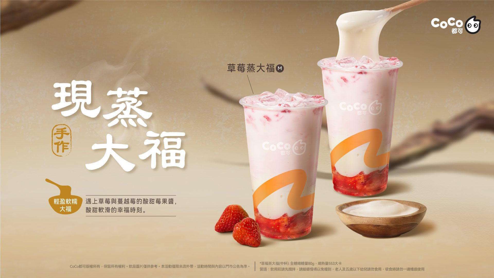 吸得到奶香大福+新鮮果粒！CoCo都可新品「草莓蒸大福」開喝啦！