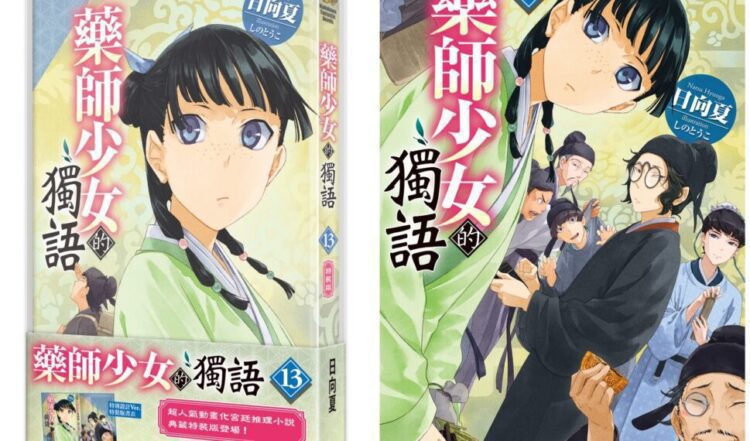 全球系列銷量突破2400萬冊!超人氣宮廷推理小說續篇 《藥師少女的獨語 (13)》 典藏特裝版四月登場!即日起開放事前預購 全球系列銷量突破2400萬冊!超人氣宮廷推理小說續篇 《藥師少女的獨語 (13)》 典藏特裝版四月登場!即日起開放事前預購