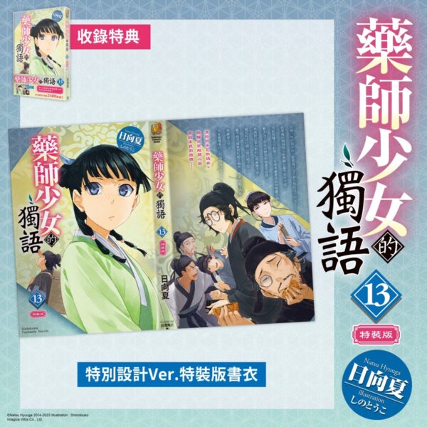 全球系列銷量突破2400萬冊！超人氣宮廷推理小說續篇 《藥師少女的獨語 (13)》 典藏特裝版四月登場！即日起開放事前預購