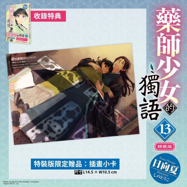 全球系列銷量突破2400萬冊！超人氣宮廷推理小說續篇 《藥師少女的獨語 (13)》 典藏特裝版四月登場！即日起開放事前預購
