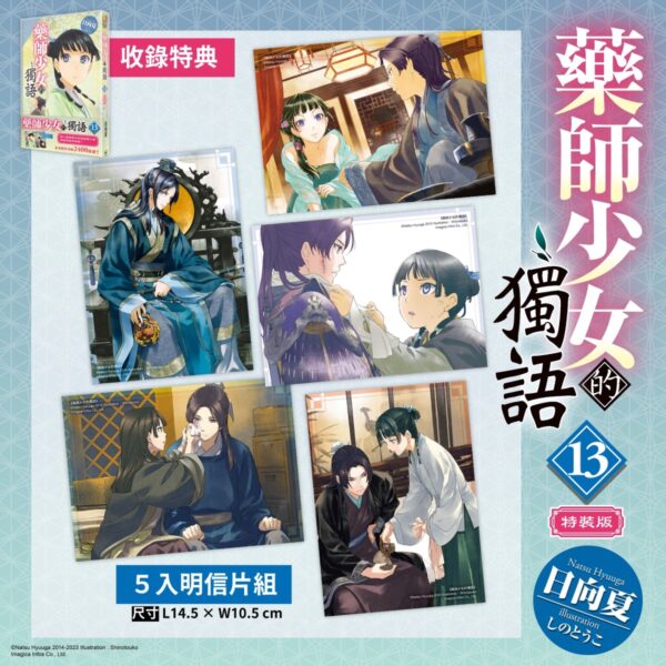全球系列銷量突破2400萬冊！超人氣宮廷推理小說續篇 《藥師少女的獨語 (13)》 典藏特裝版四月登場！即日起開放事前預購