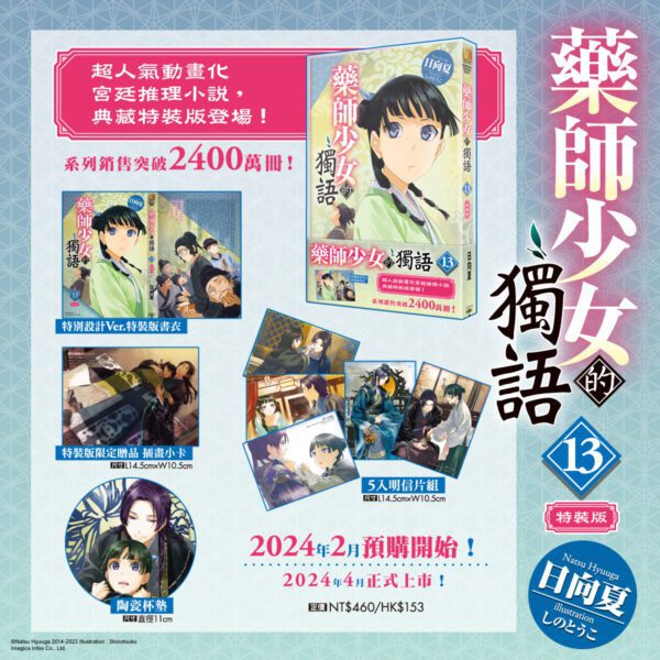 全球系列銷量突破2400萬冊！超人氣宮廷推理小說續篇 《藥師少女的獨語 (13)》 典藏特裝版四月登場！即日起開放事前預購