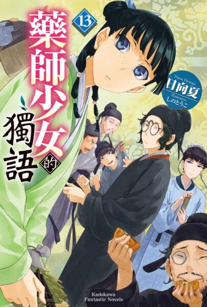 全球系列銷量突破2400萬冊！超人氣宮廷推理小說續篇 《藥師少女的獨語 (13)》 典藏特裝版四月登場！即日起開放事前預購