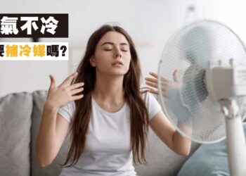 冷氣不冷就要「補冷媒」嗎？內行人才知道的評估要點