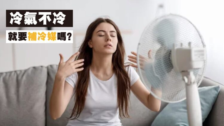 冷氣不冷就要「補冷媒」嗎？內行人才知道的評估要點