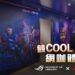 ROG 攜手三菱重工空調賦予網咖新定義　全台首間競 COOL 網咖體驗館開張