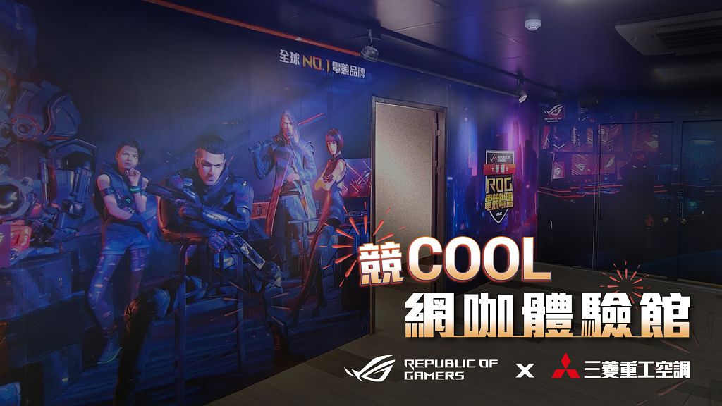 ROG 攜手三菱重工空調賦予網咖新定義　全台首間競 COOL 網咖體驗館開張