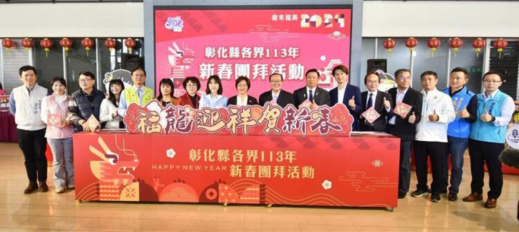 影音/彰化縣各界新春團拜 王惠美感謝同仁過年期間輪流值班堅守崗位 影音/彰化縣各界新春團拜 王惠美感謝同仁過年期間輪流值班堅守崗位