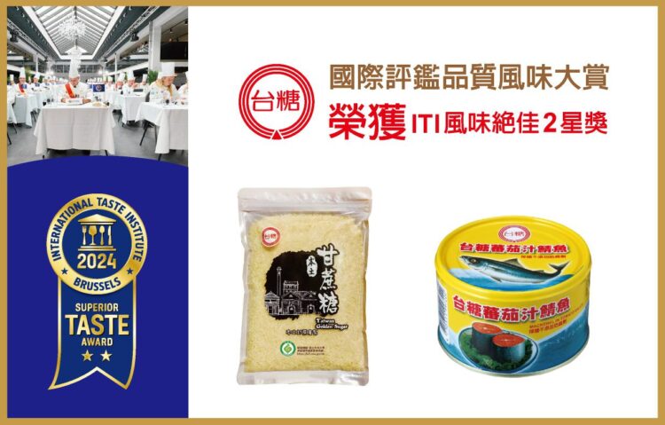 再度擄獲國際味蕾! 台糖商品參賽「食品米其林」全中獎 再度擄獲國際味蕾! 台糖商品參賽「食品米其林」全中獎