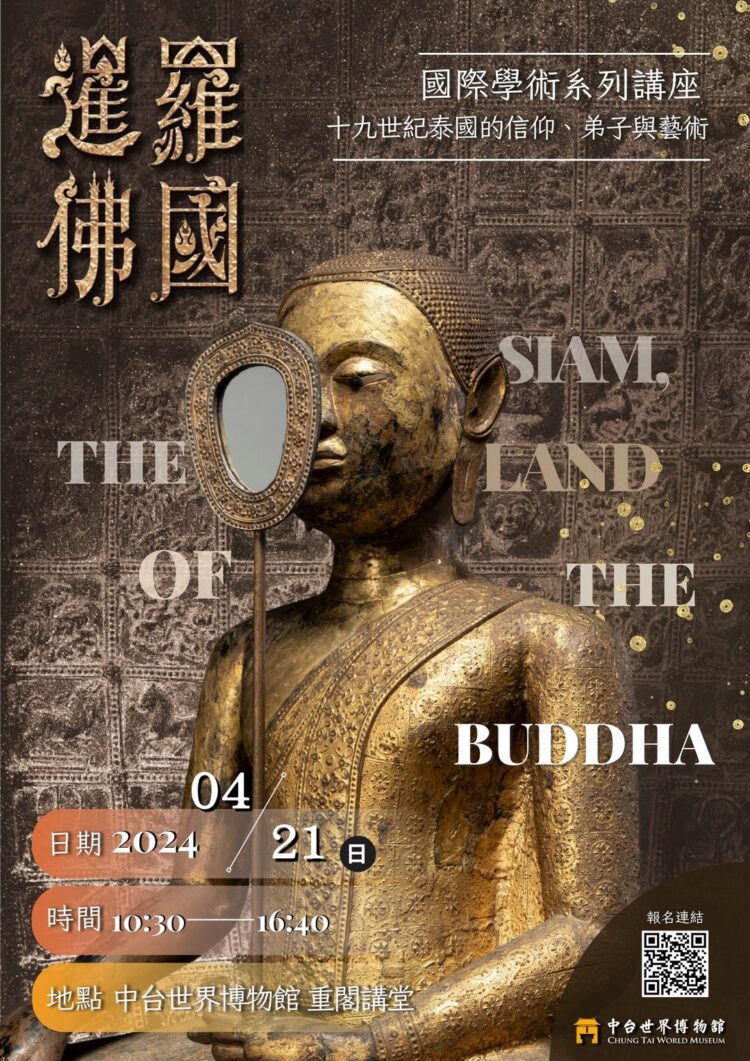 中台世界博物館4/21邀國際學者來臺演講 盼成臺灣觀眾深入了解泰國佛教藝術橋梁 中台世界博物館4/21邀國際學者來臺演講 盼成臺灣觀眾深入了解泰國佛教藝術橋梁