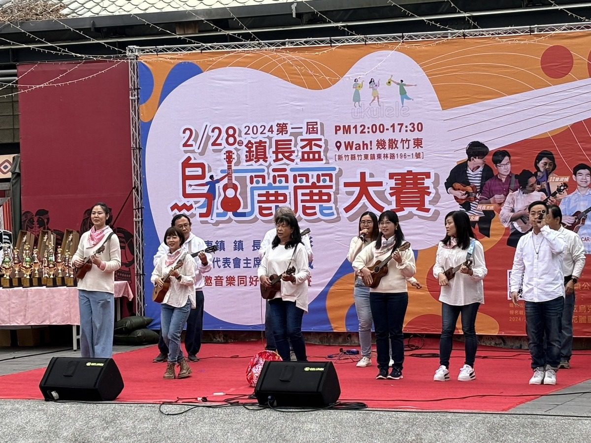 竹東鎮長盃烏克麗麗大賽 優勝名單出爐