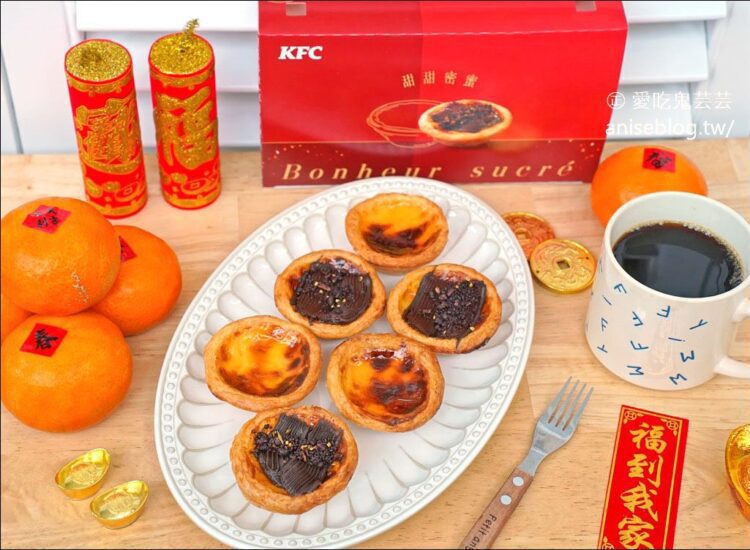 送禮自用雙得意『愛吃鬼芸芸』力推肯德基金燦鹽之花可可蛋撻 送禮自用雙得意『愛吃鬼芸芸』力推肯德基金燦鹽之花可可蛋撻