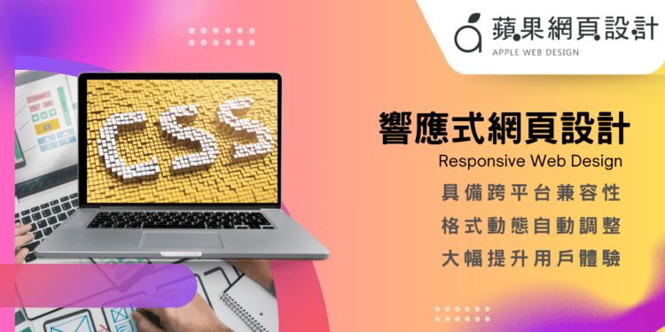 RWD響應式網站:新世代網頁設計趨勢