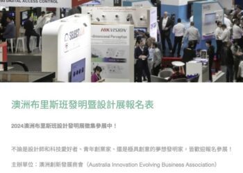 發明暨設計展在澳洲重磅登場 讓設計創意走向國際