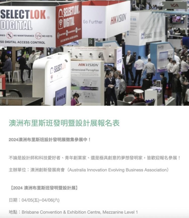 發明暨設計展在澳洲重磅登場 讓設計創意走向國際 發明暨設計展在澳洲重磅登場 讓設計創意走向國際