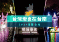臺灣燈會傳統燈藝結合創新5G文化科技 臺灣燈會傳統燈藝結合創新5G文化科技