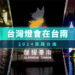 臺灣燈會傳統燈藝結合創新5G文化科技
