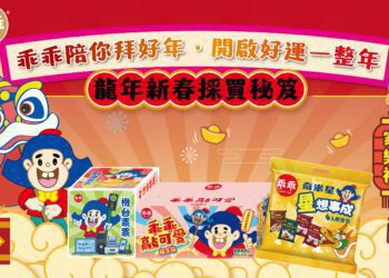 龍年來 好運乖乖攏總來 春節送禮第一首選「乖乖」