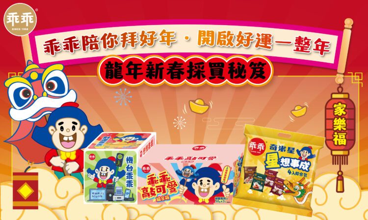 龍年來 好運乖乖攏總來 春節送禮第一首選「乖乖」