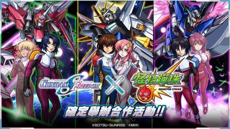 《機動戰士GUNDAM SEED FREEDOM》×《怪物彈珠》合作開跑！「煌＆拉克絲」等系列角色限定轉蛋中登場