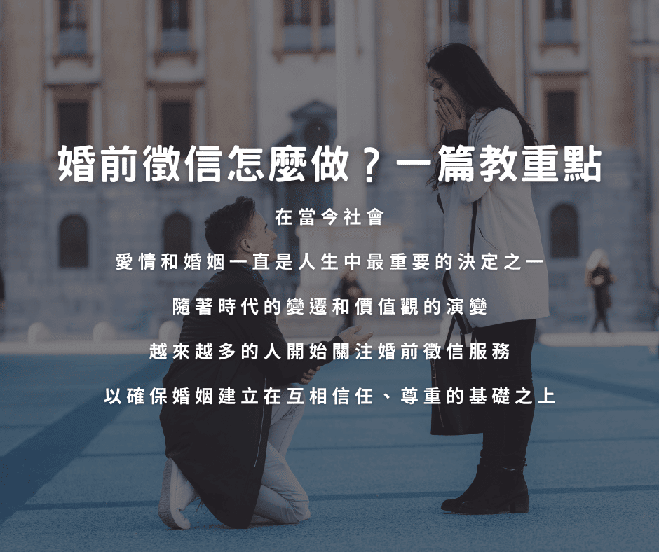 婚前徵信怎麼做？一篇教重點