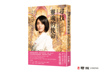 成人版「神隱少女」小松美羽美新書 《尋找靈魂的使命》 與您一起尋找靈魂天賦
