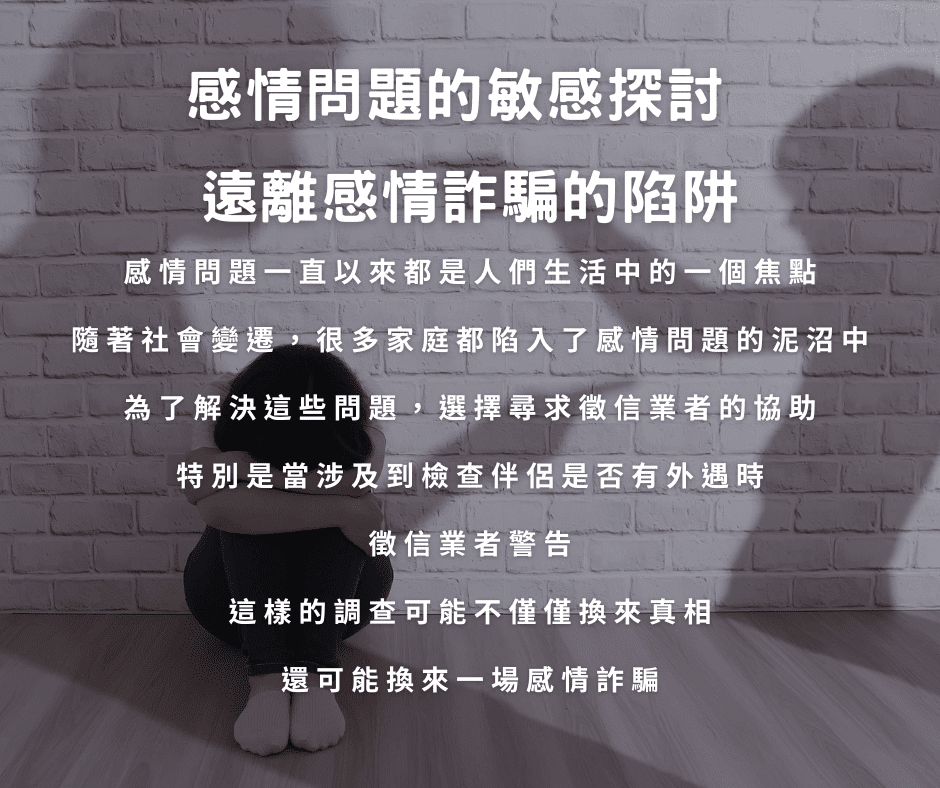 感情問題的敏感探討：謹慎處理、尊重溝通，遠離感情詐騙的陷阱