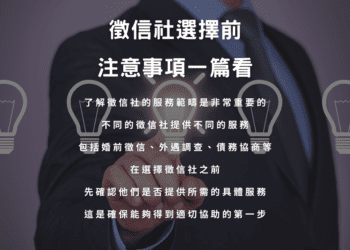 徵信社選擇前，注意事項一篇看
