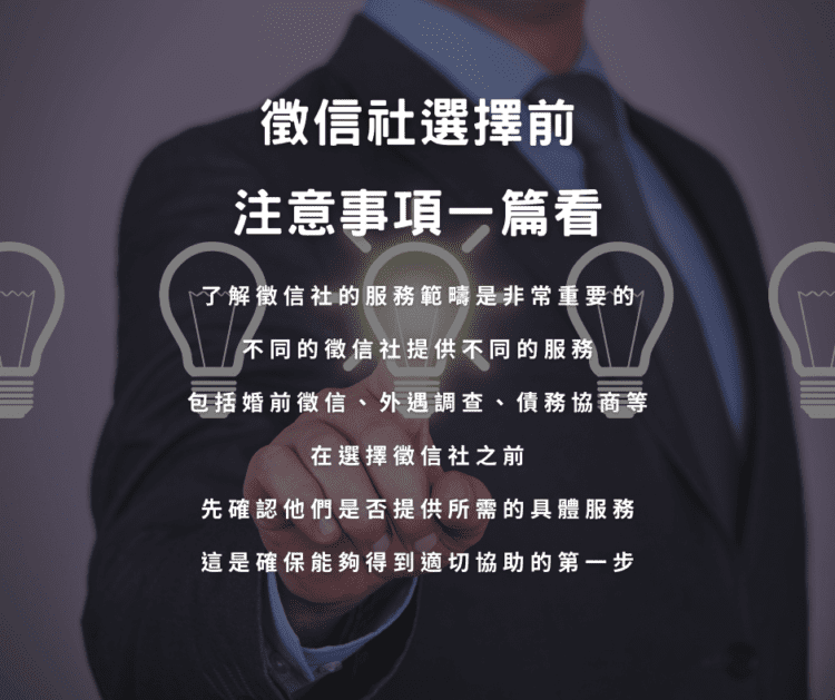 徵信社選擇前,注意事項一篇看 徵信社選擇前,注意事項一篇看
