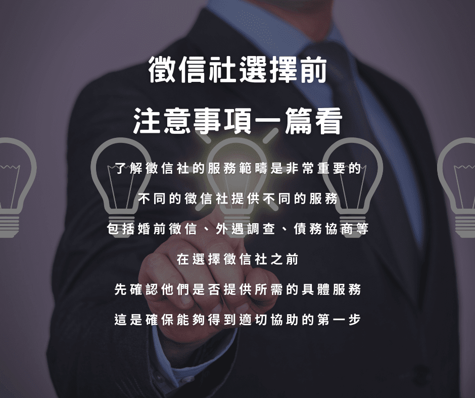 徵信社選擇前，注意事項一篇看
