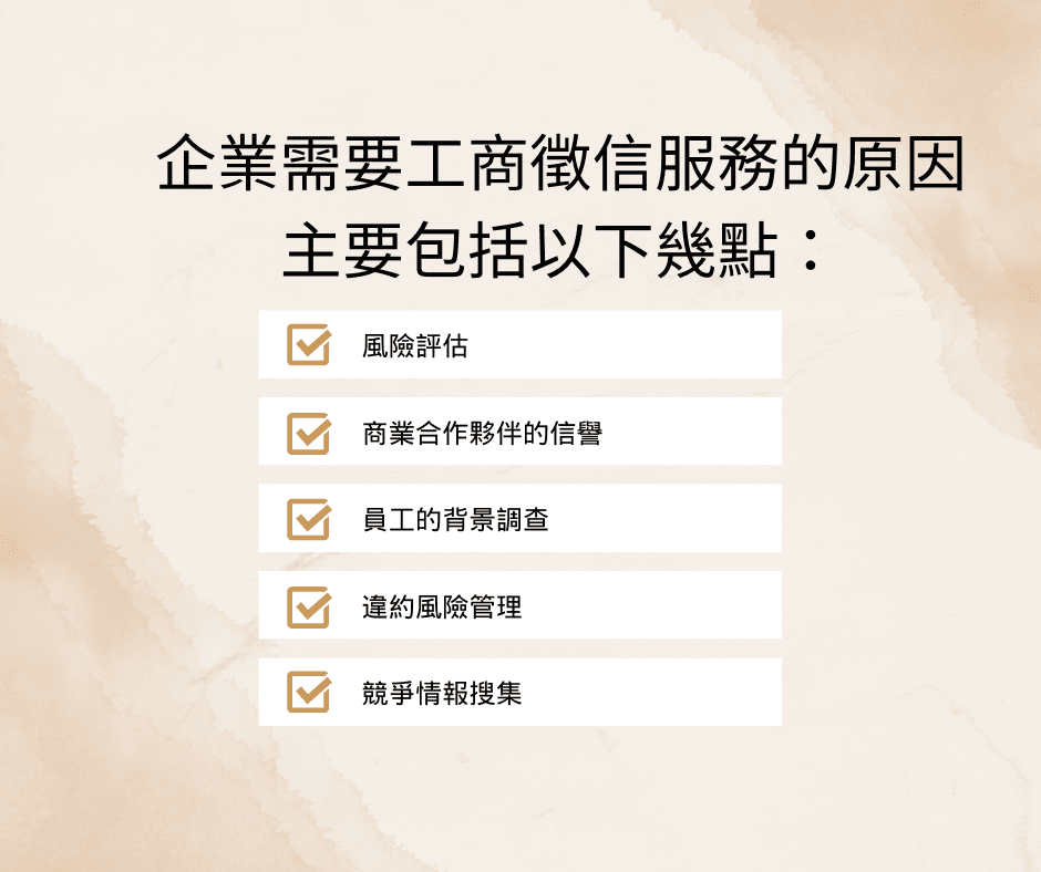 企業需要工商徵信服務的原因主要包括以下幾點