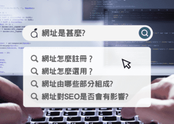 網域、網址：品牌在線的第一標誌-讓台南網頁設計為你把關