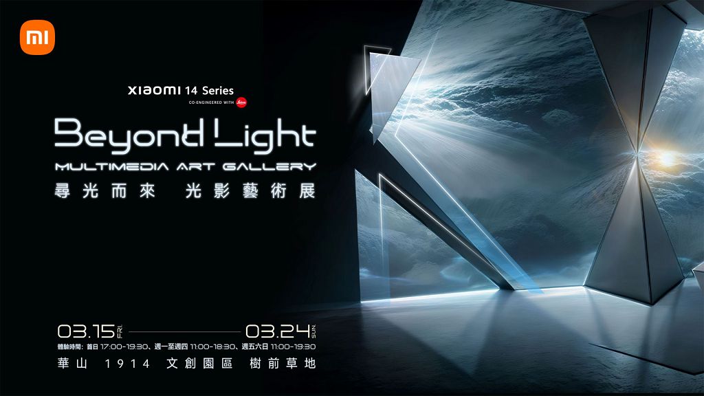 體驗全新旗艦 Xiaomi 14 Ultra　小米光影藝術展將於台北華山開幕