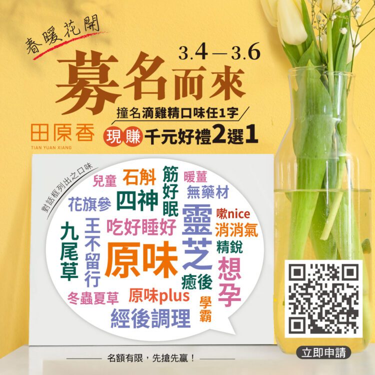 限時3天 撞名滴雞精口味 現賺千元好禮2選1 限時3天 撞名滴雞精口味 現賺千元好禮2選1