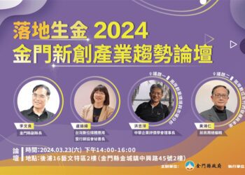 落地生金 2024 金門新創產業趨勢論壇