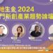 落地生金 2024 金門新創產業趨勢論壇 落地生金 2024 金門新創產業趨勢論壇