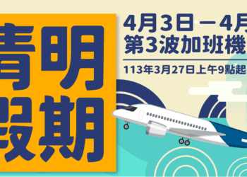 金門縣政府協調清明第3波加班機  3/27上午9時開放訂位