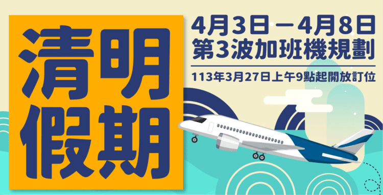 金門縣政府協調清明第3波加班機 3/27上午9時開放訂位 金門縣政府協調清明第3波加班機  3/27上午9時開放訂位