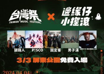 台灣祭4月登場！-南方大唱複賽、行前派對3/2起連兩天屏東公園暖身開唱