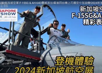 首次進入f-15座艙!新加坡空軍-f-15sg-&-ah-64d震撼演出!