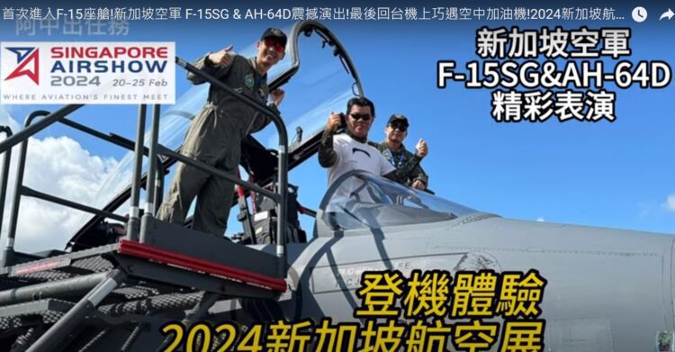 首次進入F-15座艙!新加坡空軍 F-15SG & AH-64D震撼演出! 首次進入f-15座艙!新加坡空軍-f-15sg-&-ah-64d震撼演出!