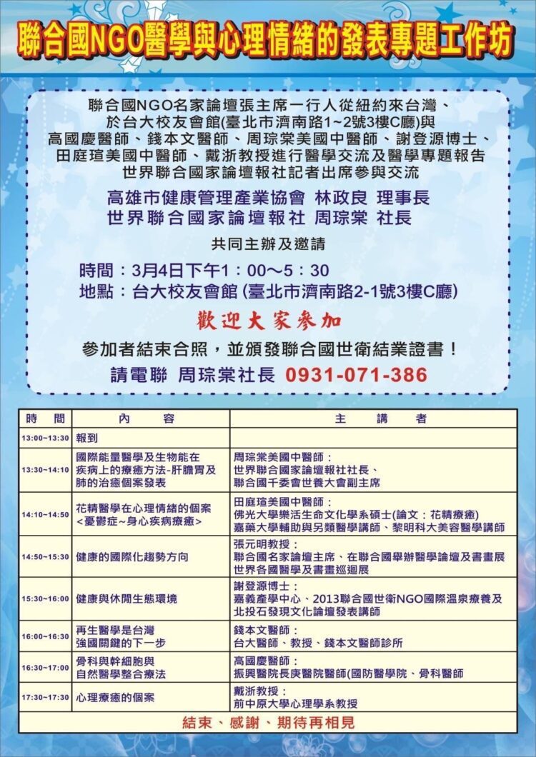 2024 聯合國NGO醫學與心理情緒的發表專題工作坊將於3月4日於台大校友會館登場 2024-聯合國NGO醫學與心理情緒的發表專題工作坊將於3月4日於台大校友會館登場