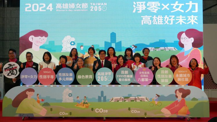 《2024-高雄婦女節》淨零⨉女力-高雄好未來-呼應全球淨零趨勢，邁向-2050-淨零轉型
