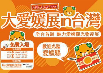 大愛媛展in台灣！蜜柑王國愛媛縣展現甜蜜風情