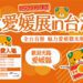 大愛媛展in台灣！蜜柑王國愛媛縣展現甜蜜風情