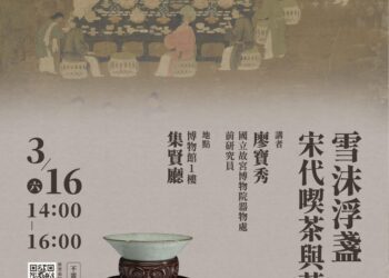 【東亞茶文化展-專題講座】雪沫浮盞–宋代喫茶與茶器