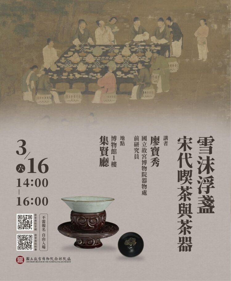 【東亞茶文化展-專題講座】雪沫浮盞–宋代喫茶與茶器 【東亞茶文化展-專題講座】雪沫浮盞–宋代喫茶與茶器