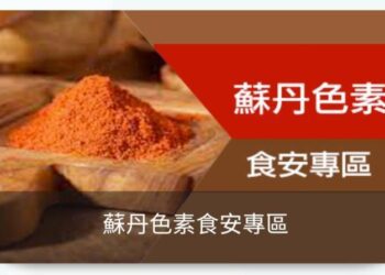 我的的調味品合格嗎？民眾可至臺南市政府衛生局網站「蘇丹色素食安專區」查詢
