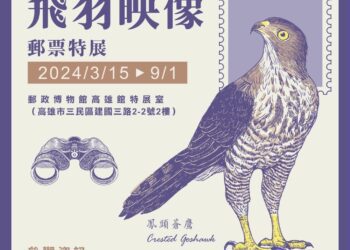【飛羽映像郵票特展】明天開展3/15~9/1