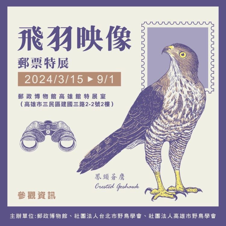 【飛羽映像郵票特展】明天開展3/15~9/1 【飛羽映像郵票特展】明天開展3/15~9/1